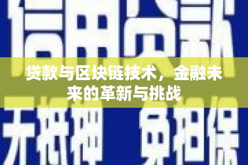 马山贷款与区块链技术，金融未来的革新与挑战