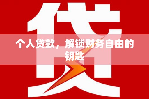 马山个人贷款，解锁财务自由的钥匙