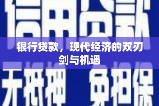 马山银行贷款，现代经济的双刃剑与机遇