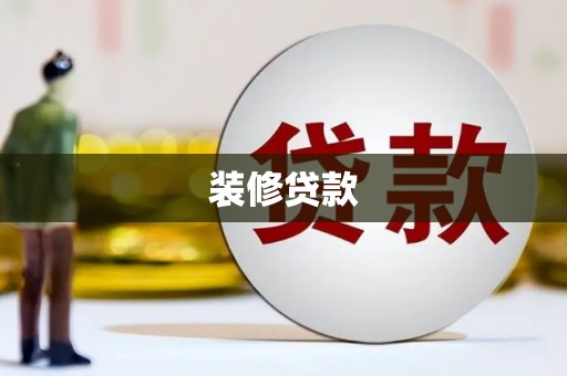 马山装修贷款