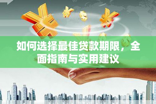 马山如何选择最佳贷款期限，全面指南与实用建议