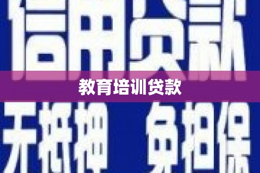 马山教育培训贷款