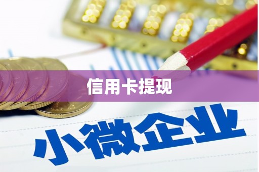 马山信用卡提现
