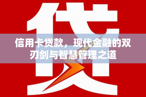 马山信用卡贷款，现代金融的双刃剑与智慧管理之道