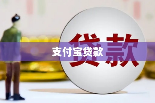 马山支付宝贷款