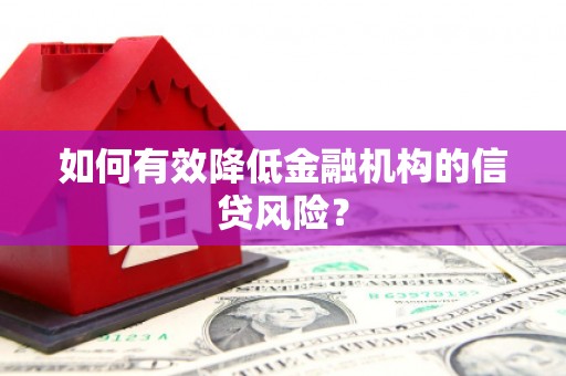 马山如何有效降低金融机构的信贷风险？