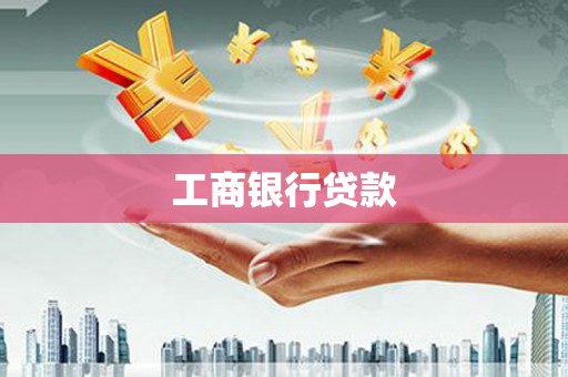 马山工商银行贷款