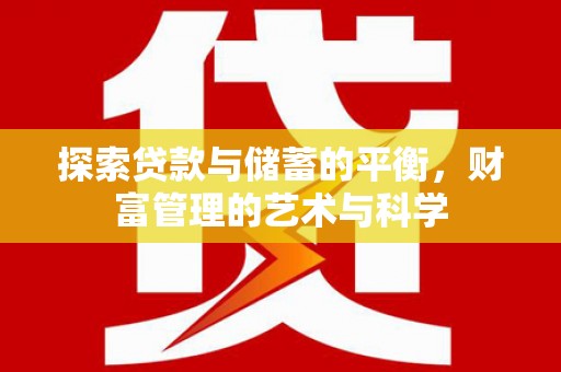 马山探索贷款与储蓄的平衡，财富管理的艺术与科学