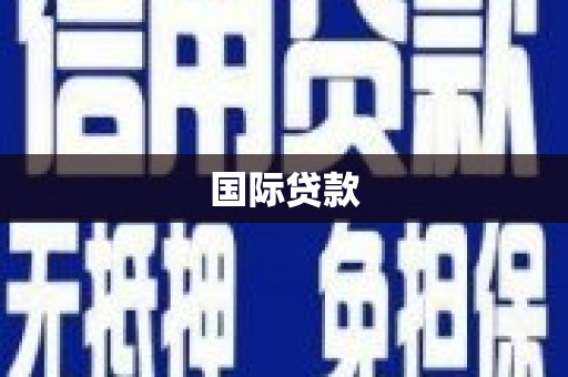马山国际贷款