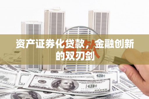 马山资产证券化贷款，金融创新的双刃剑