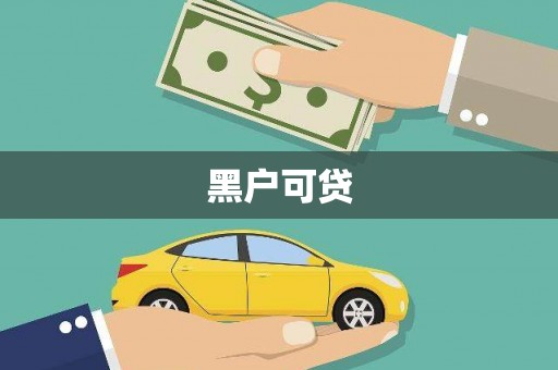 马山黑户可贷