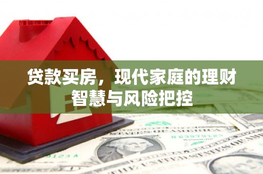 马山贷款买房，现代家庭的理财智慧与风险把控