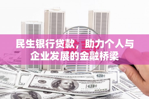 马山民生银行贷款，助力个人与企业发展的金融桥梁