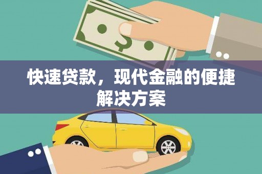 马山快速贷款，现代金融的便捷解决方案