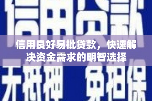 马山信用良好易批贷款，快速解决资金需求的明智选择