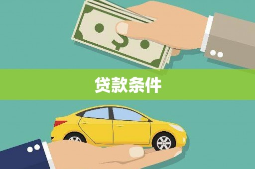马山贷款条件