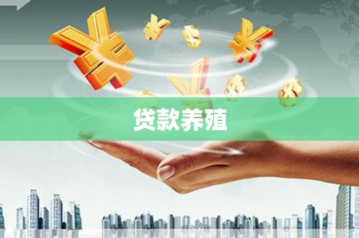 马山贷款养殖