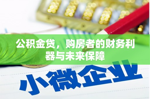 马山公积金贷，购房者的财务利器与未来保障