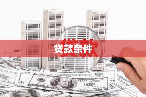 马山贷款条件
