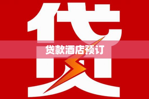 马山贷款酒店预订