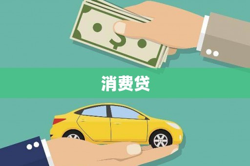 马山消费贷