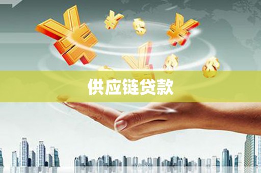 马山供应链贷款