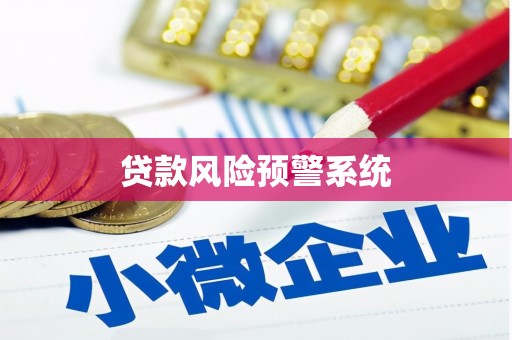 马山贷款风险预警系统