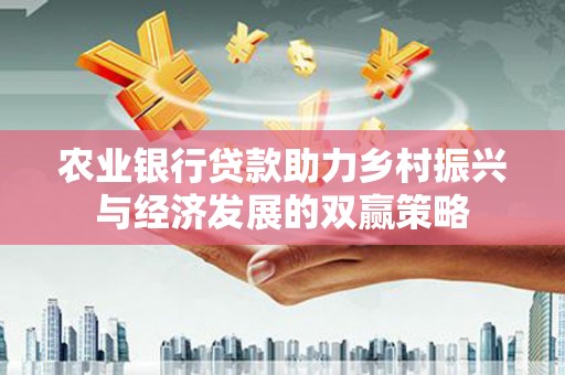 马山农业银行贷款助力乡村振兴与经济发展的双赢策略