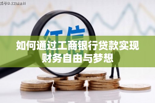 马山如何通过工商银行贷款实现财务自由与梦想