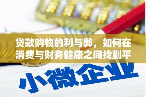 马山贷款购物的利与弊，如何在消费与财务健康之间找到平衡