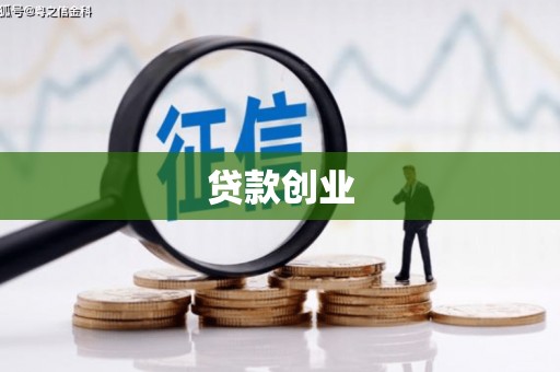 马山贷款创业