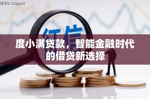 马山度小满贷款，智能金融时代的借贷新选择