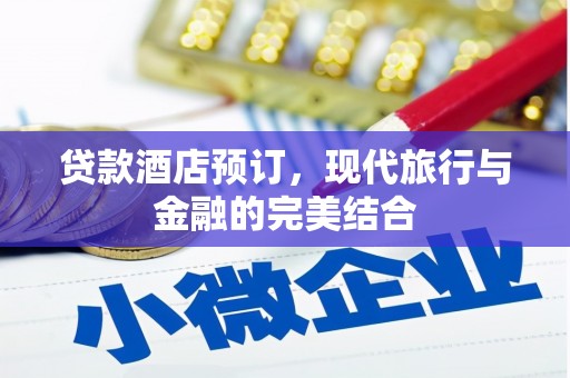 马山贷款酒店预订，现代旅行与金融的完美结合