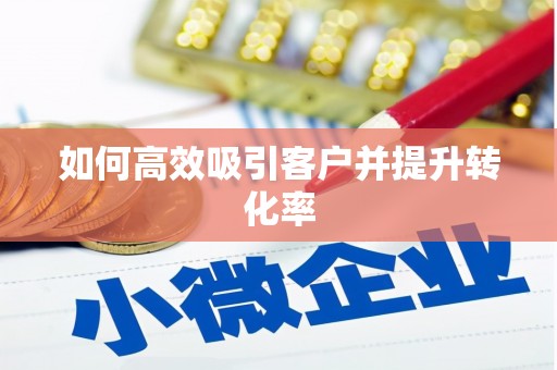 马山如何高效吸引客户并提升转化率