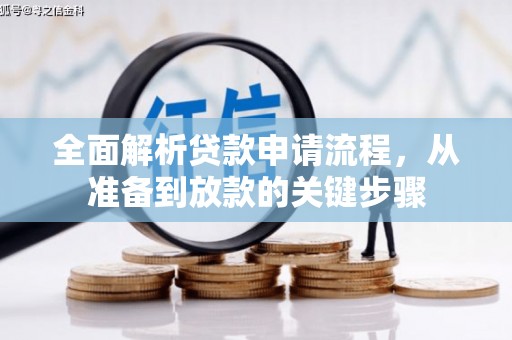 马山全面解析贷款申请流程，从准备到放款的关键步骤