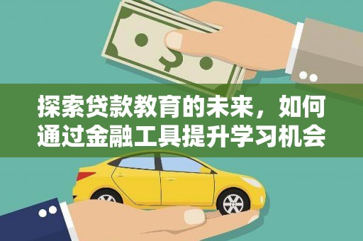 马山探索贷款教育的未来，如何通过金融工具提升学习机会
