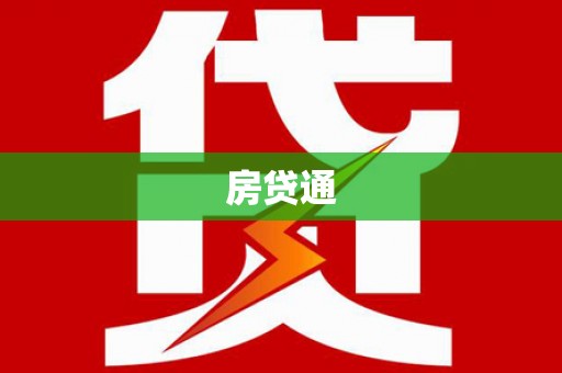 马山房贷通