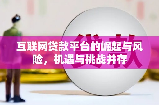 马山互联网贷款平台的崛起与风险，机遇与挑战并存