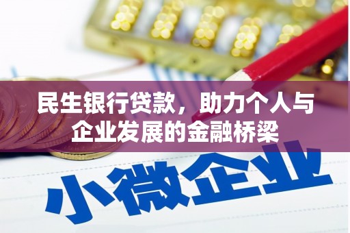 马山民生银行贷款，助力个人与企业发展的金融桥梁