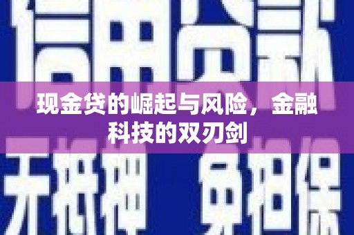 马山现金贷的崛起与风险，金融科技的双刃剑