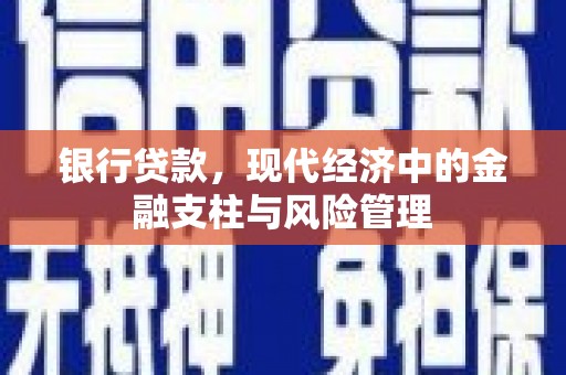 马山银行贷款，现代经济中的金融支柱与风险管理