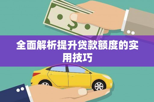 马山全面解析提升贷款额度的实用技巧