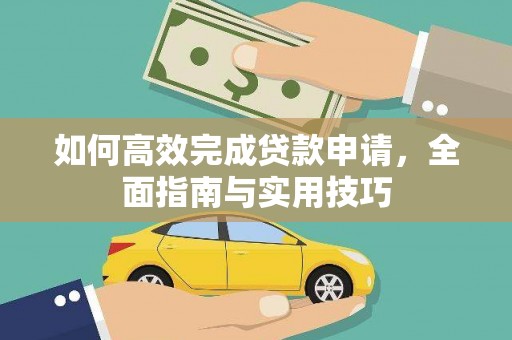马山如何高效完成贷款申请，全面指南与实用技巧