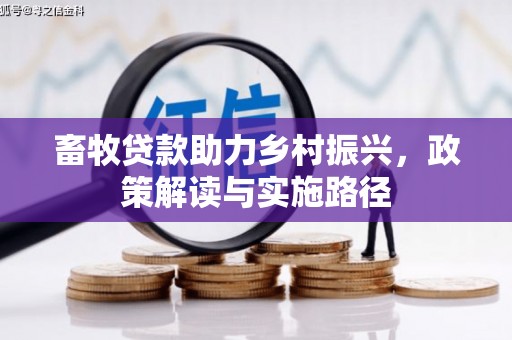 马山畜牧贷款助力乡村振兴，政策解读与实施路径