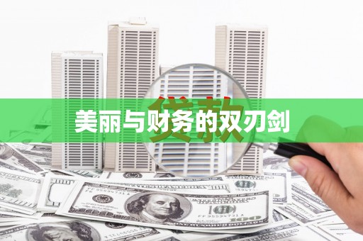 马山美丽与财务的双刃剑