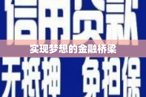 马山实现梦想的金融桥梁