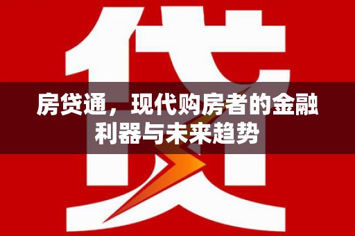 马山房贷通，现代购房者的金融利器与未来趋势