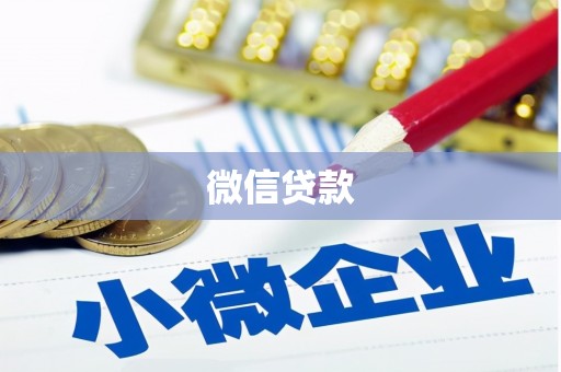 马山微信贷款