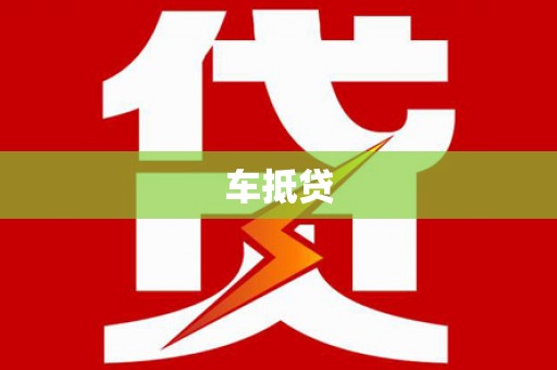 马山车抵贷