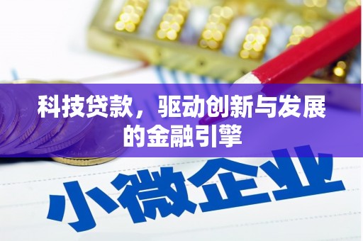 马山科技贷款，驱动创新与发展的金融引擎